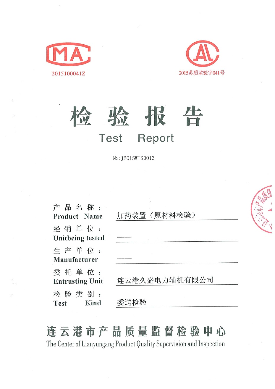 加藥裝置檢驗報告1