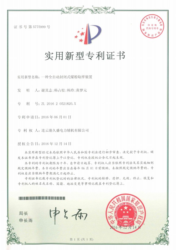 協(xié)會企業(yè)獲得“自動封閉式煤粉取樣裝置”專利證書